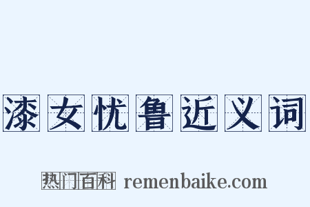 漆女忧鲁近义词是什么意思的图片